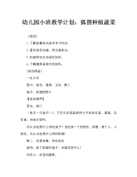 幼儿园小班教案：狐狸种菜（通用）.doc