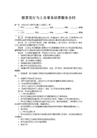 股票发行与上市事务法律服务合同