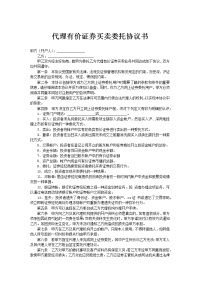 代理有价证券买卖委托协议书