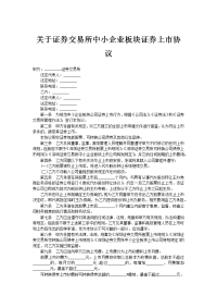 关于证券交易所中小企业板块证券上市协议