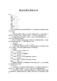 黄金代理交易协议书