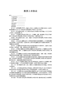 股票上市协议