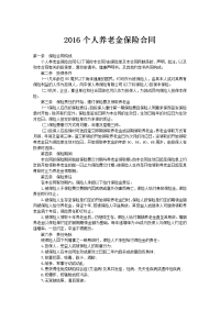 2016个人养老金保险合同