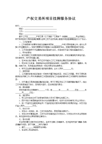 产权交易所项目挂牌服务协议