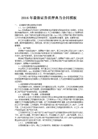 2016年最新证券质押典当合同模板