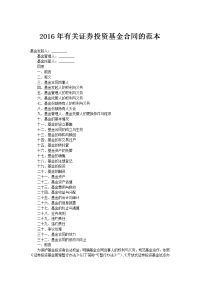 2016年有关证券投资基金合同的范本