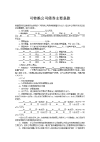 可转换公司债券主要条1