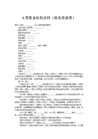 A类资金信托合同