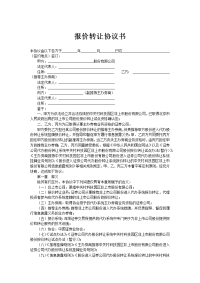 报价转让协议书