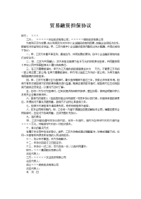 贸易融资担保协议