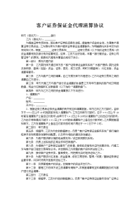 客户证券保证金代理清算协1