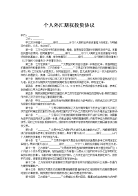 个人外汇期权投资协议