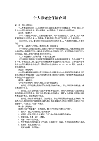 个人养老金保险合同