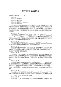 财产信托基本协议