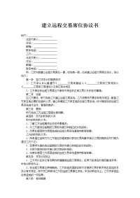 建立远程交易席位协议书