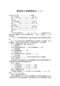 股票发行承销团协议