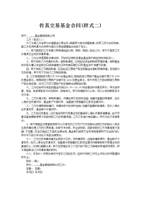 ﻿传真交易基金合同(样式二)