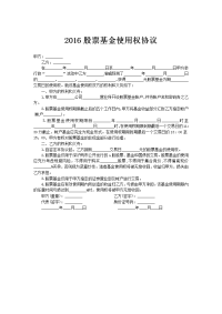 2016股票基金使用权协议