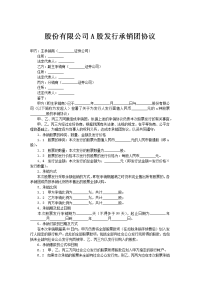 股份有限公司A股发行承销团协议