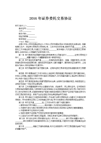 2016年证券委托交易协议