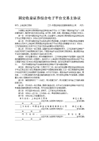 固定收益证券综合电子平台交易主协议