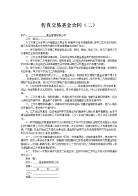 ﻿传真交易基金合同（二）