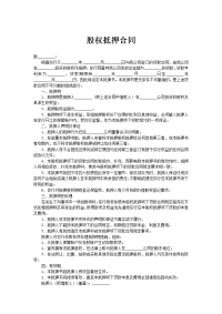 股权抵押合同