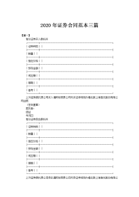 2020年证券合同范本三篇
