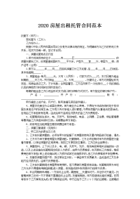 2020房屋出租托管合同范本