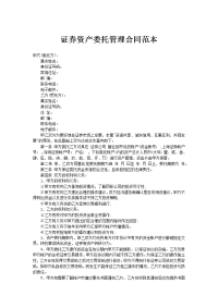 证券资产委托管理合同范本
