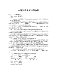 申请贷款保证担保协议