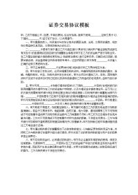 证券交易协议模板