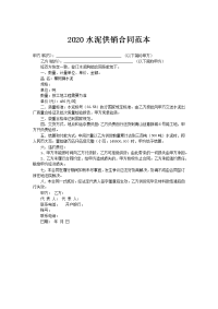 2020水泥供销合同范本