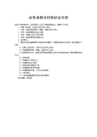 证券承销合同的法定内容