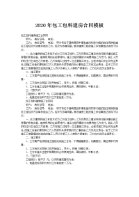 2020年包工包料建房合同模板