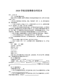 2020学校房屋维修合同范本