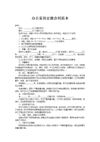 办公家具定做合同范本