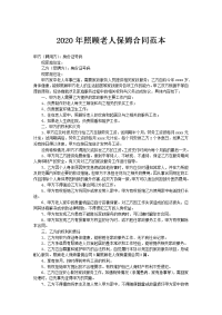 2020年照顾老人保姆合同范本