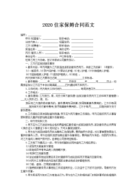 2020住家保姆合同范文