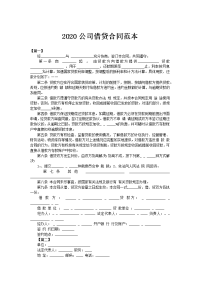 2020公司借贷合同范本