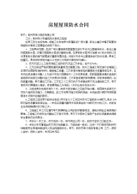 房屋屋顶防水合同