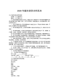 2020年超市进货合同范本