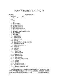 ﻿证券投资基金基金合同(样式一)