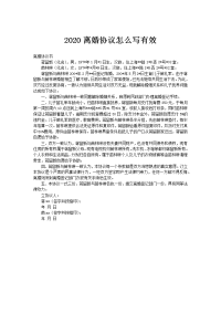 2020离婚协议怎么写有效
