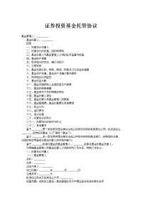 ﻿证券投资基金托管协议
