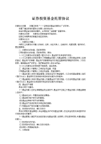 证券投资基金托管协议