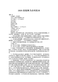 2020房屋典当合同范本