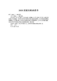 2020房屋出租承诺书