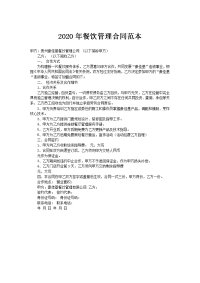 2020年餐饮管理合同范本