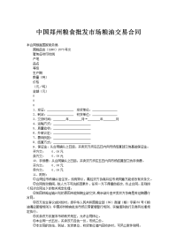 中国郑州粮食批发市场粮油交易合同